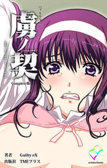 虜ノ契 Complete版【フルカラー】