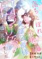 【期間限定 無料お試し版 閲覧期限2026年8月10日】落ちこぼれ令嬢は、英雄公爵様の口づけ係に選ばれました(1)