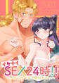 イケナイSEX24時!!~ナカに出すまで終われない~