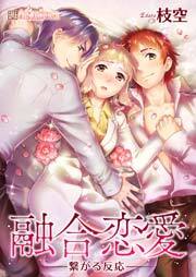 融合恋愛-繋がる反応- 2