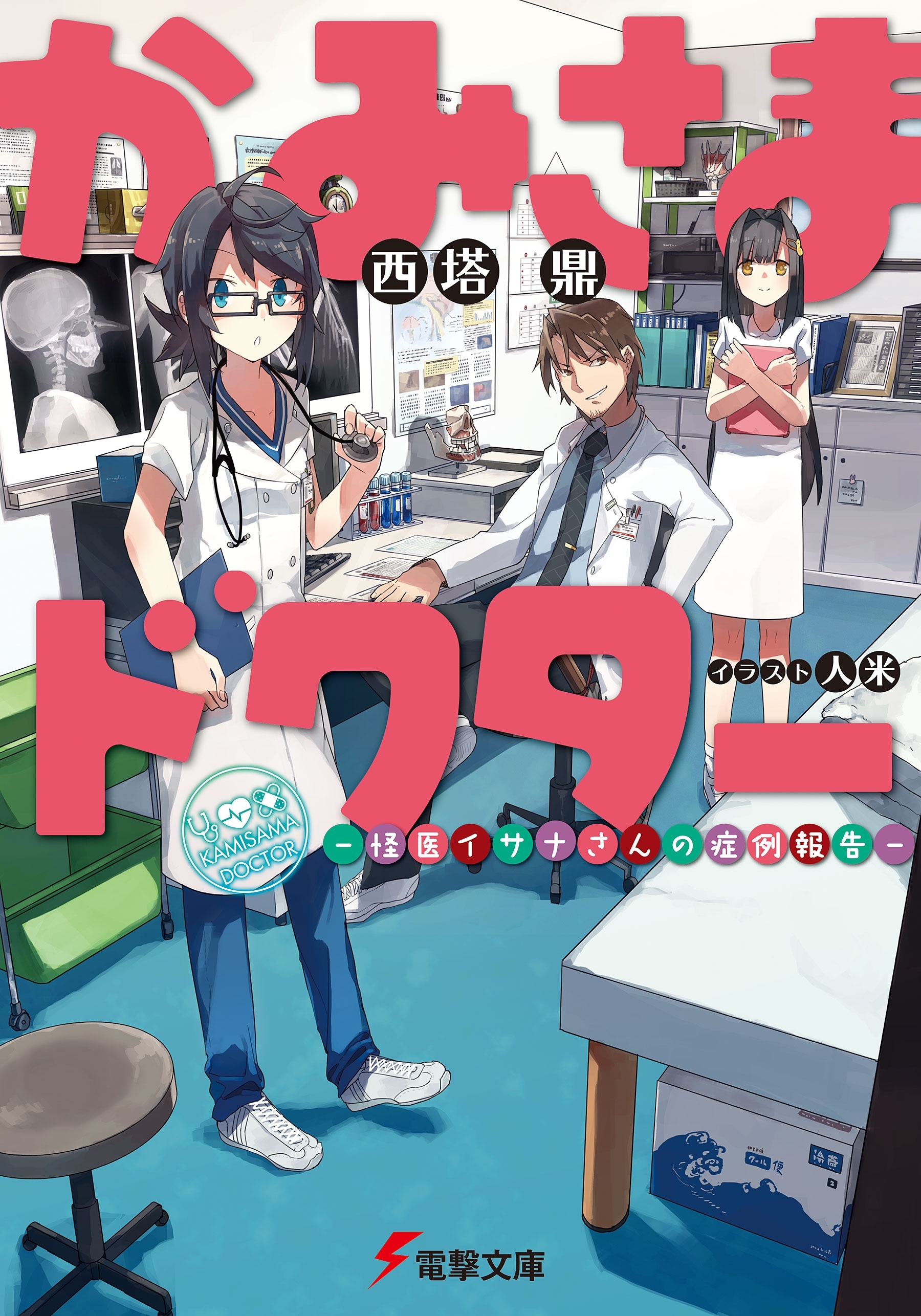 かみさまドクター