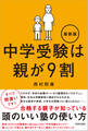 中学受験は親が9割 最新版