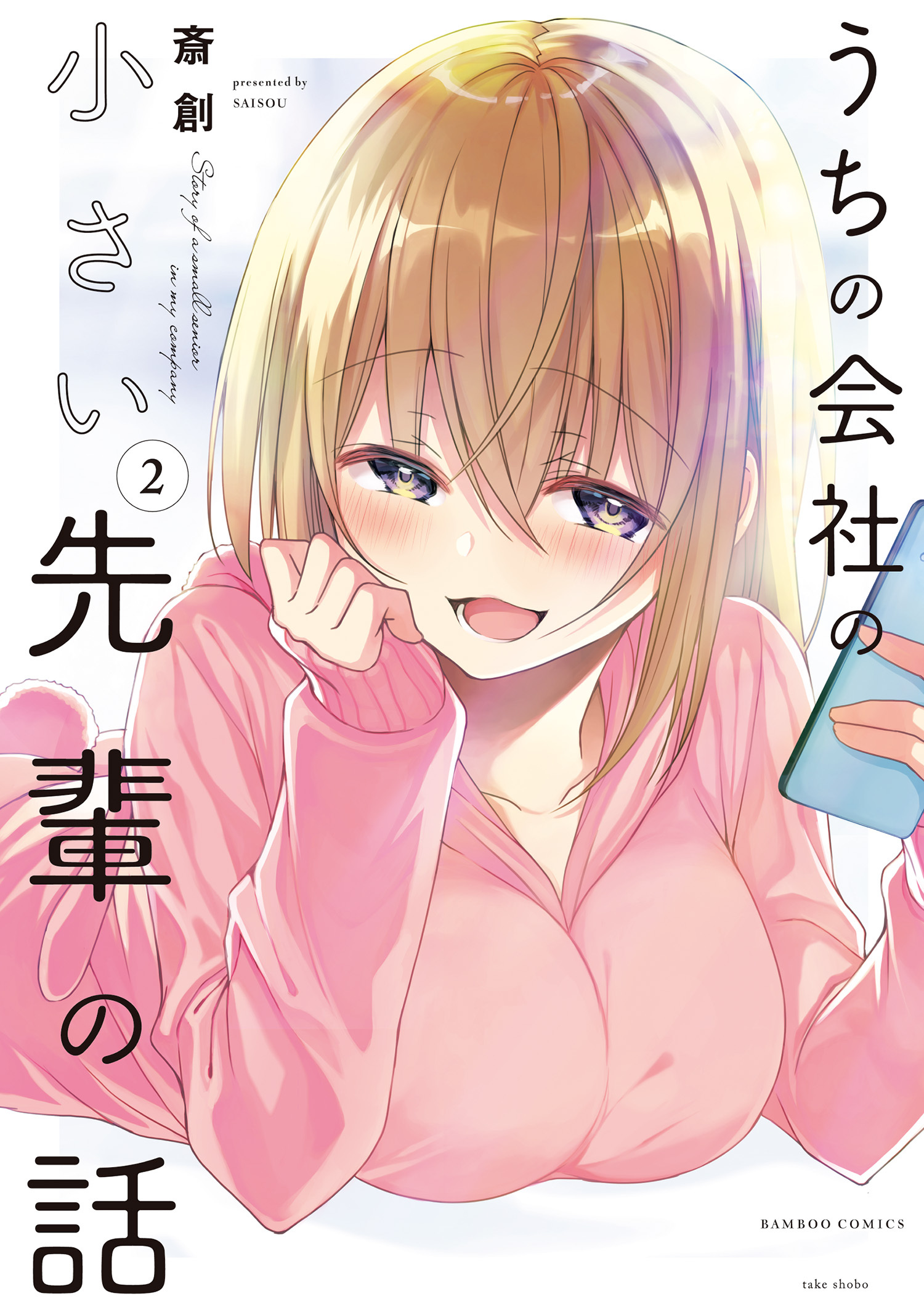 【期間限定　無料お試し版】うちの会社の小さい先輩の話【特典ペーパー付き】 (2)