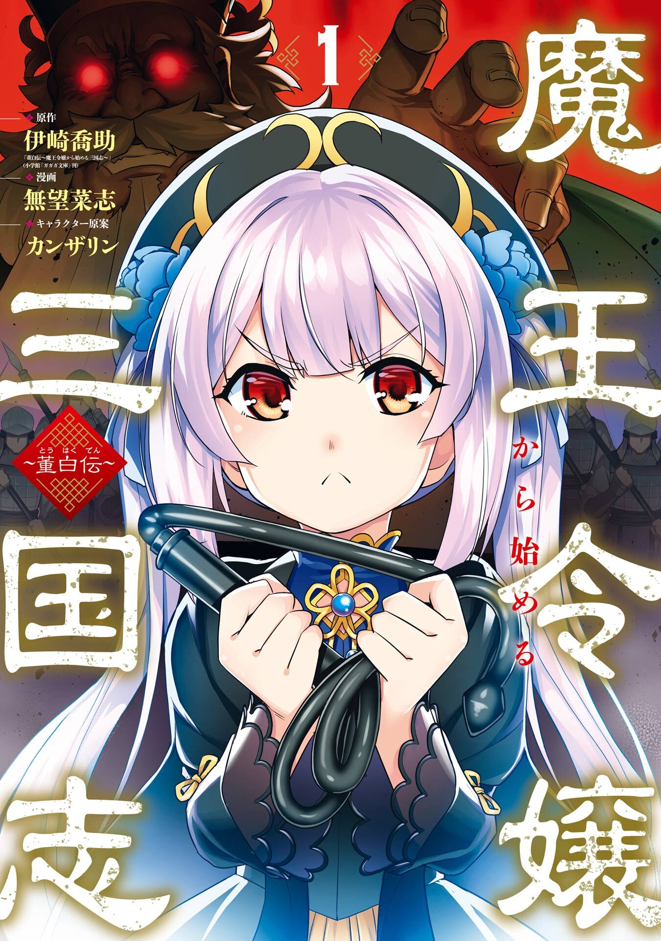 魔王令嬢から始める三国志～董白伝～ 1巻【無料お試し版】