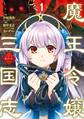 魔王令嬢から始める三国志~董白伝~ 1巻【無料お試し版】