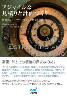 アジャイルな見積りと計画づくり 価値あるソフトウェアを育てる概念と技法
