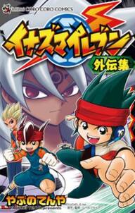 イナズマイレブン外伝集 無料 試し読みなら Amebaマンガ 旧 読書のお時間です イナズマイレブン外伝集 無料 試し読みなら Amebaマンガ 旧 読書のお時間です