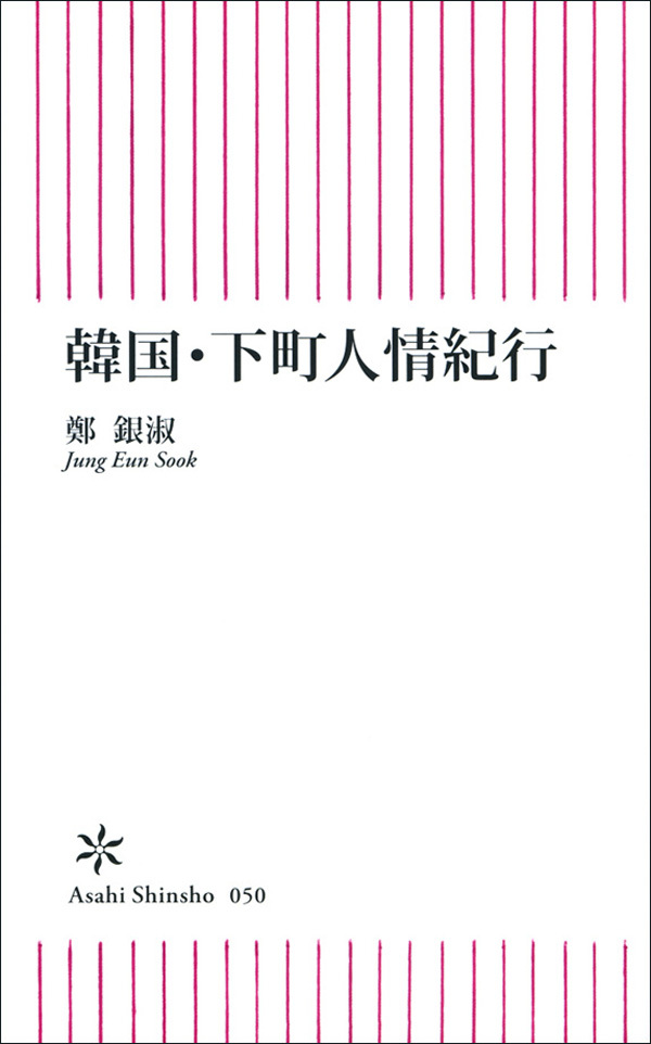 韓国・下町人情紀行