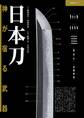 日本刀 神が宿る武器