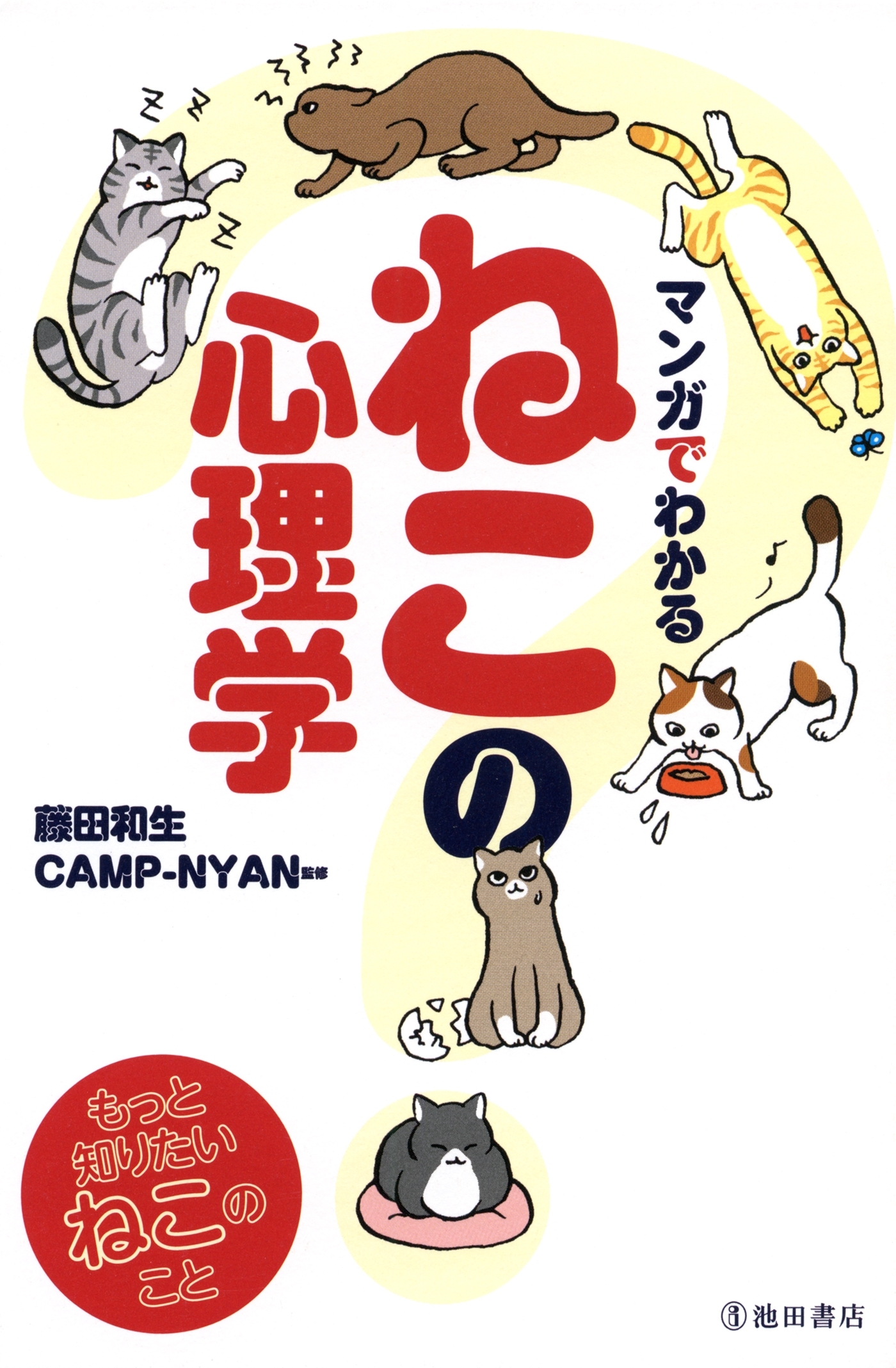 マンガでわかる ねこの心理学（池田書店）