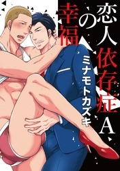 恋人依存症Aの幸福