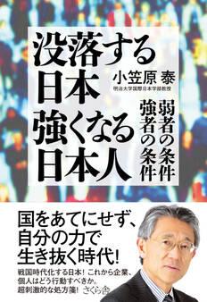 没落する日本 強くなる日本人