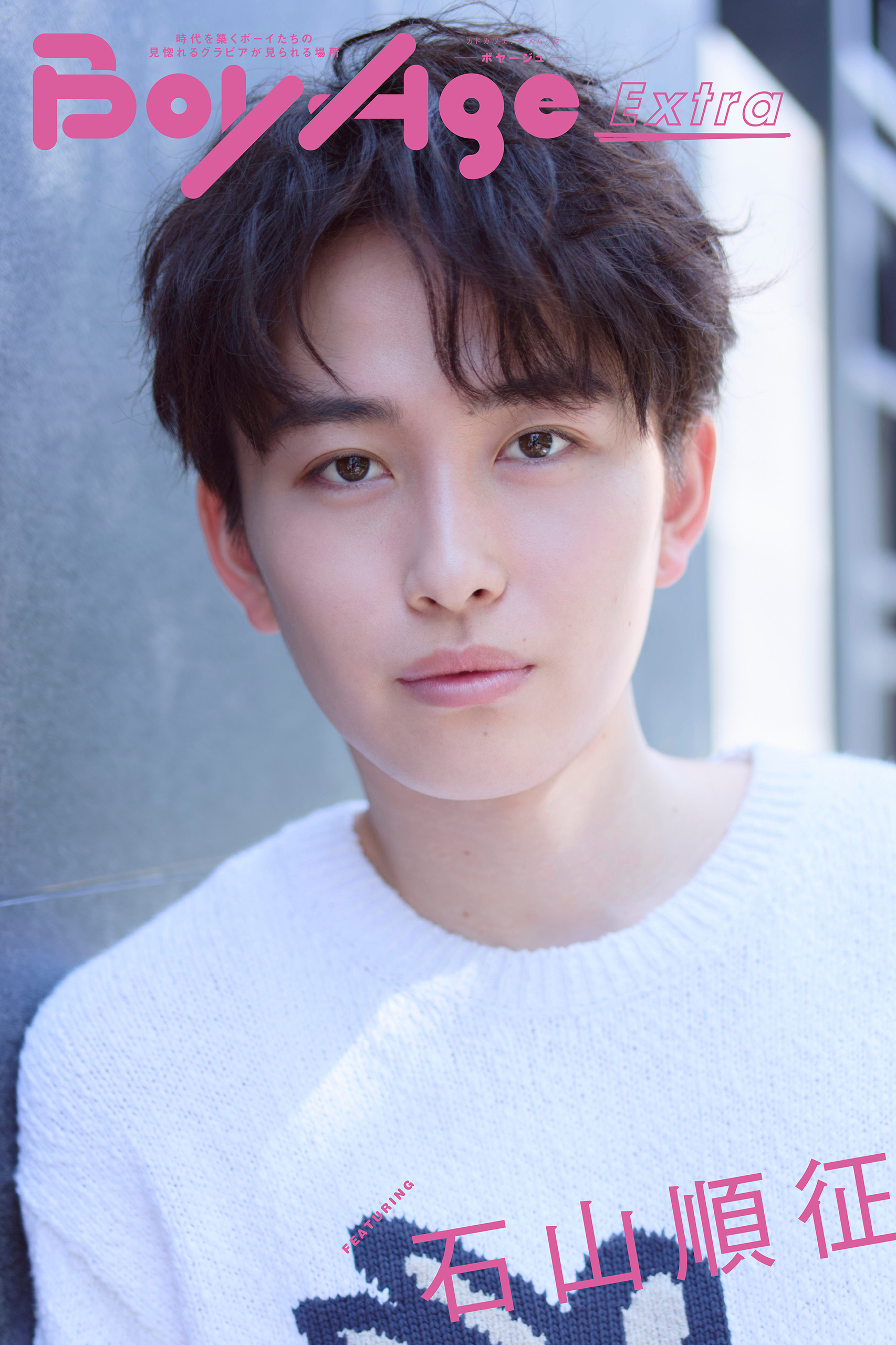 BoyAge-ボヤージュ- Extra  石山順征