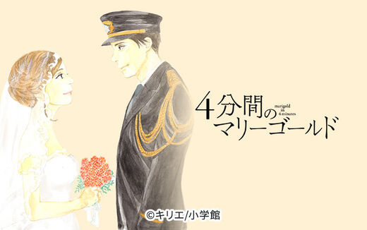 4分間のマリーゴールド