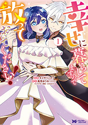 幸せに暮らしてますので放っておいてください！(コミック) ： 1