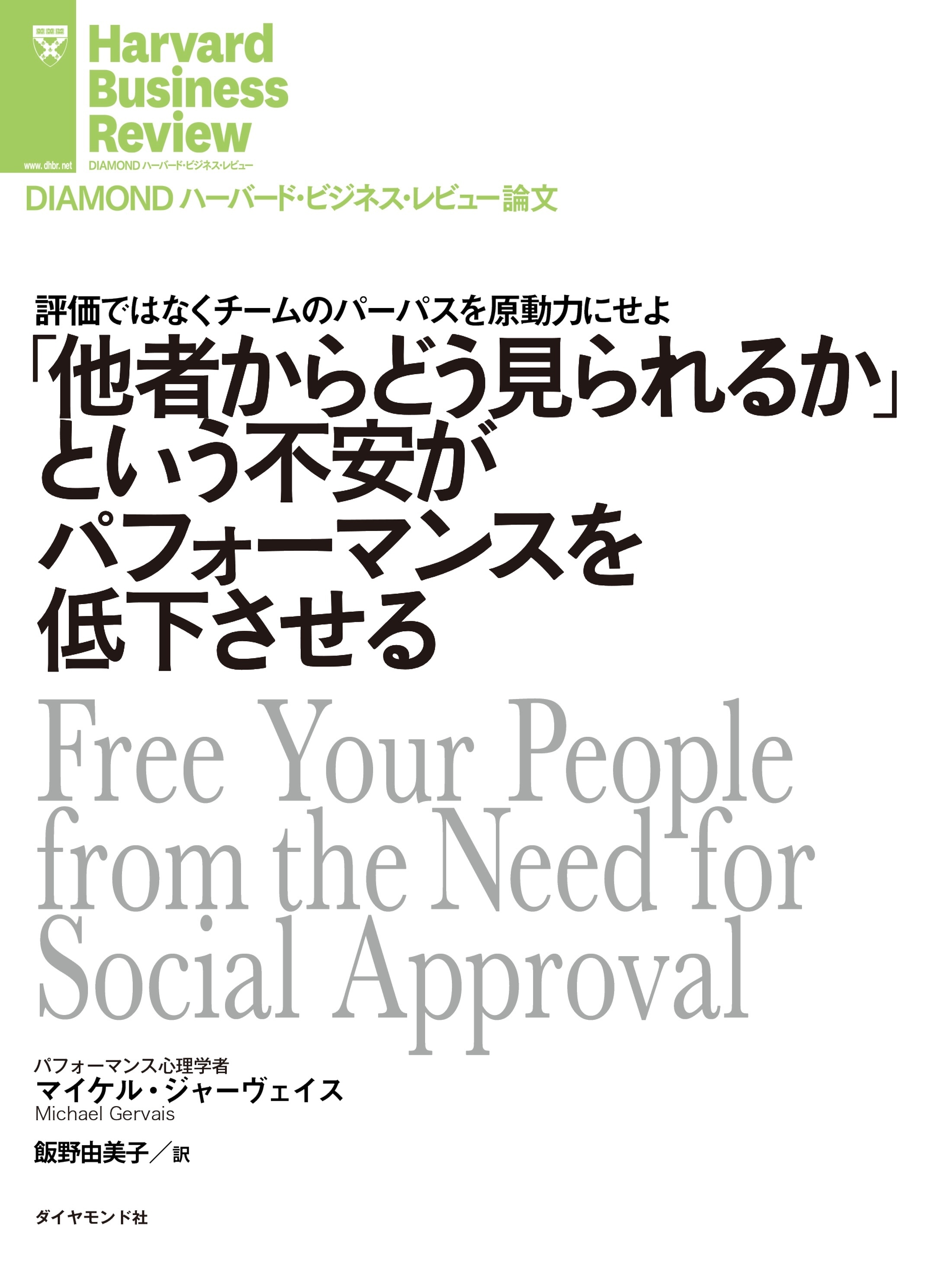 「他者からどう見られるか」という不安がパフォーマンスを低下させる