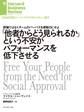 「他者からどう見られるか」という不安がパフォーマンスを低下させる