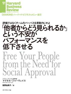 「他者からどう見られるか」という不安がパフォーマンスを低下させる
