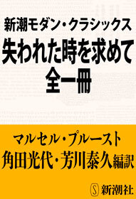 新潮モダン・クラシックス　失われた時を求めて　全一冊