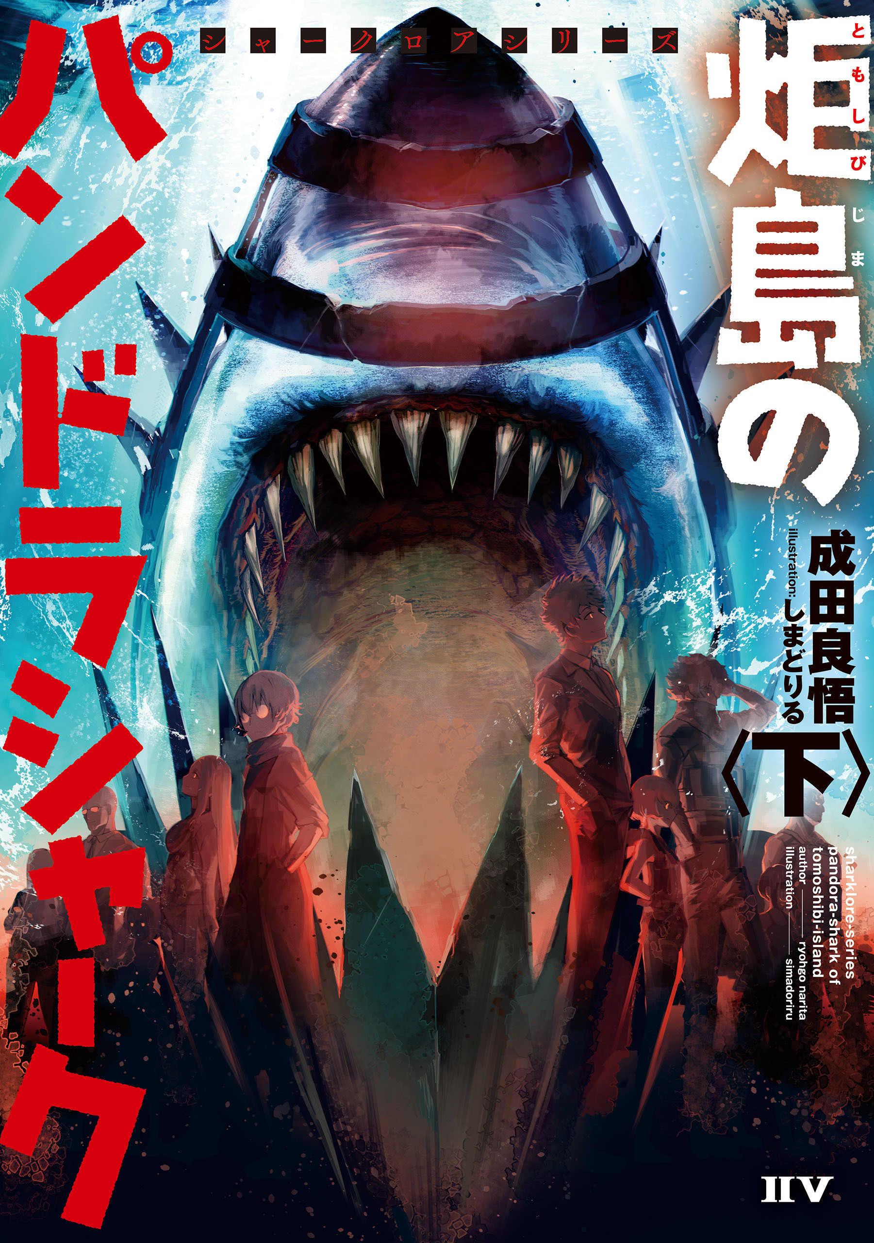 シャークロアシリーズ　炬島のパンドラシャーク〈下〉