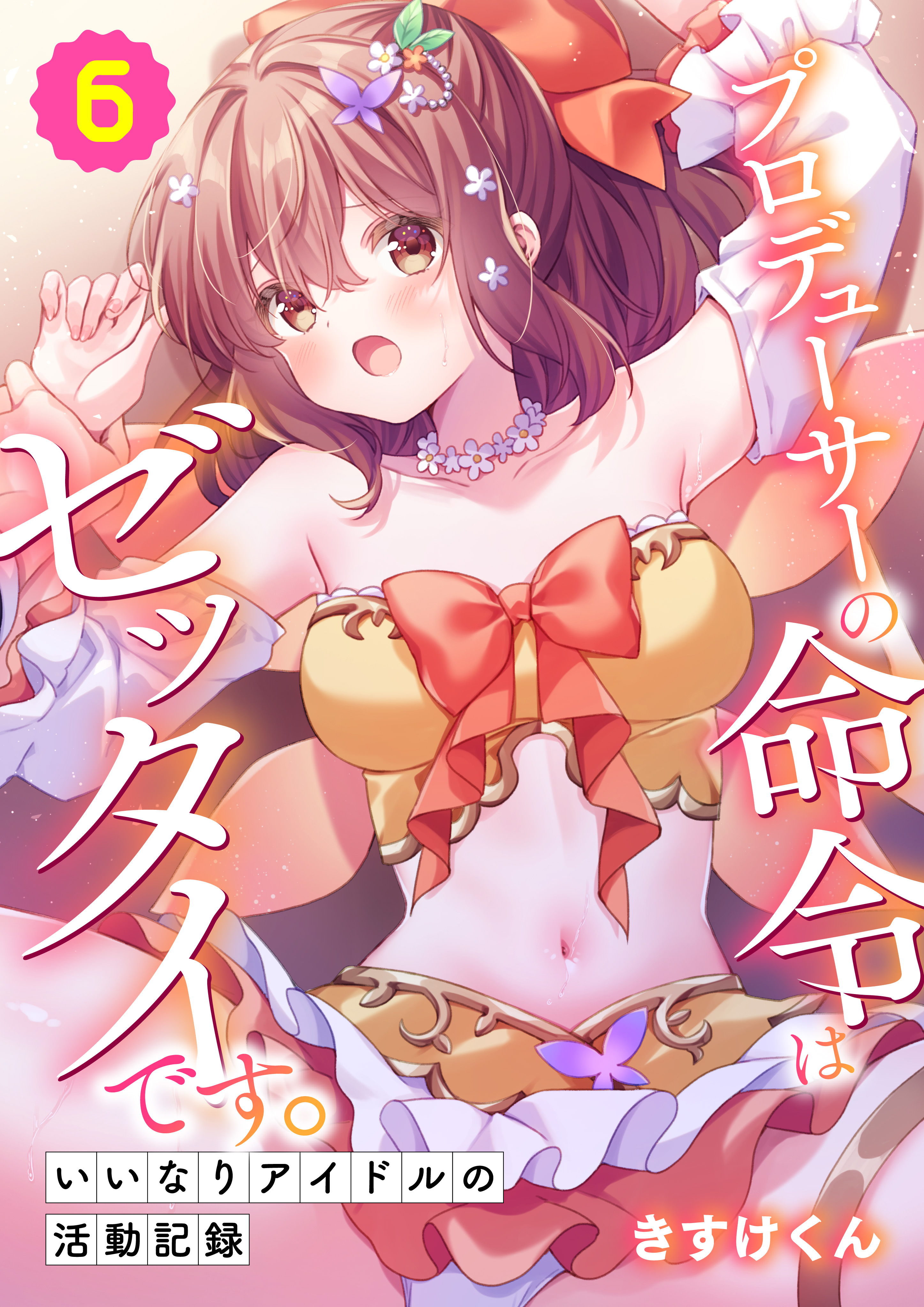 プロデューサーの命令はゼッタイです。～いいなりアイドルの活動記録～