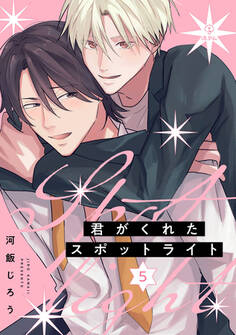 君がくれたスポットライト