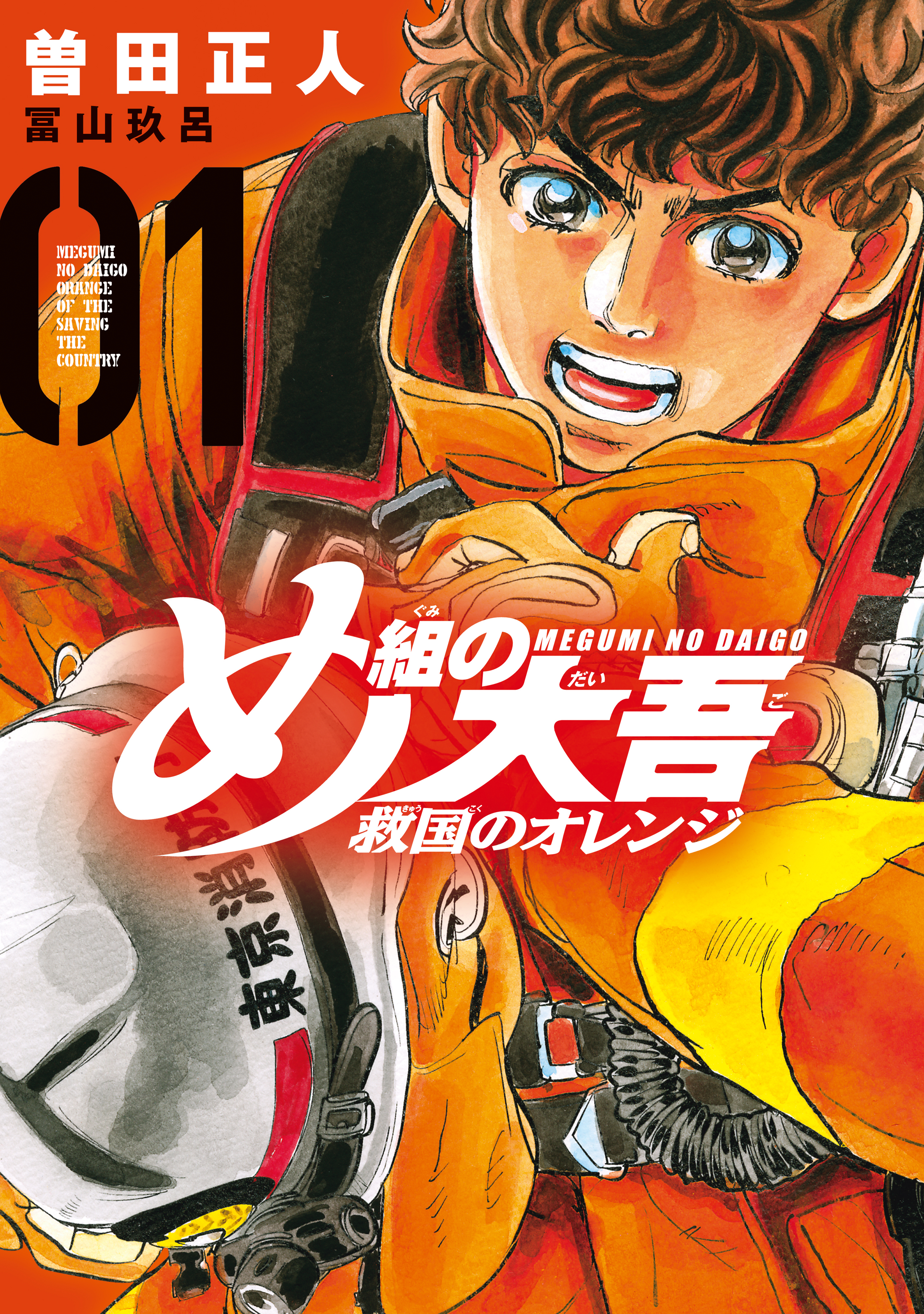 【期間限定　無料お試し版　閲覧期限2026年8月20日】め組の大吾　救国のオレンジ（１）