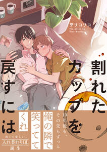 割れたカップを戻すには【単行本版】