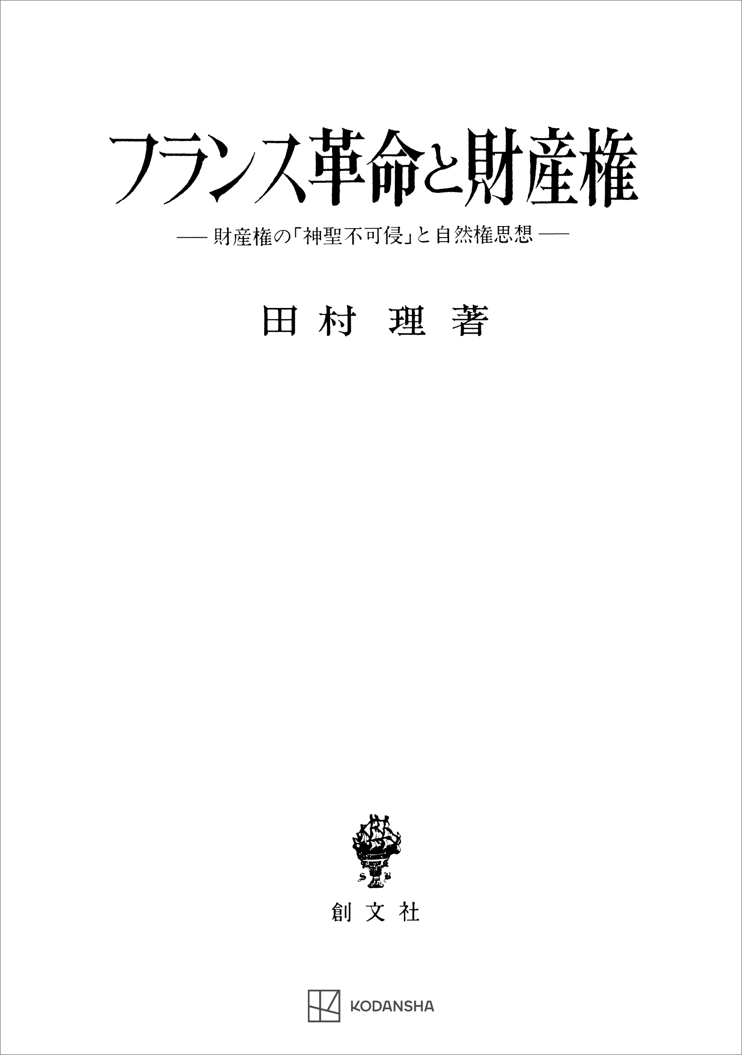 フランス革命と財産権　財産権の「神聖不可侵」と自然権思想