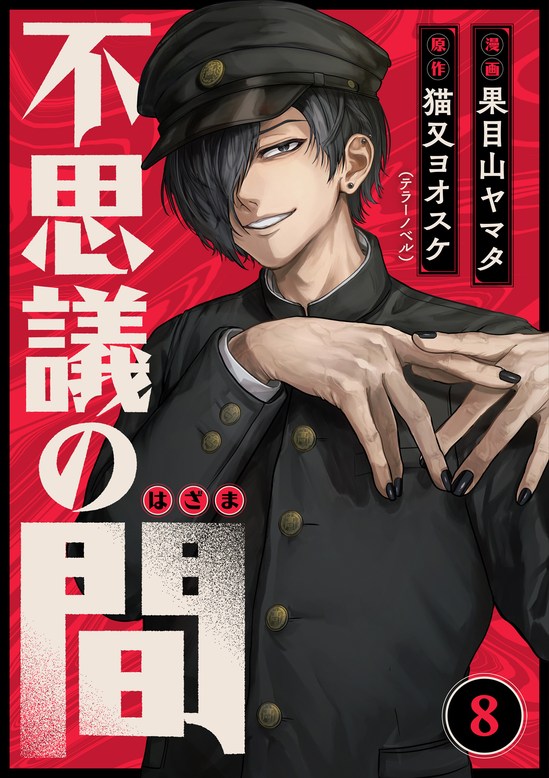 不思議の間 8話