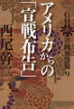 GHQ焚書図書開封9 アメリカからの「宣戦布告」