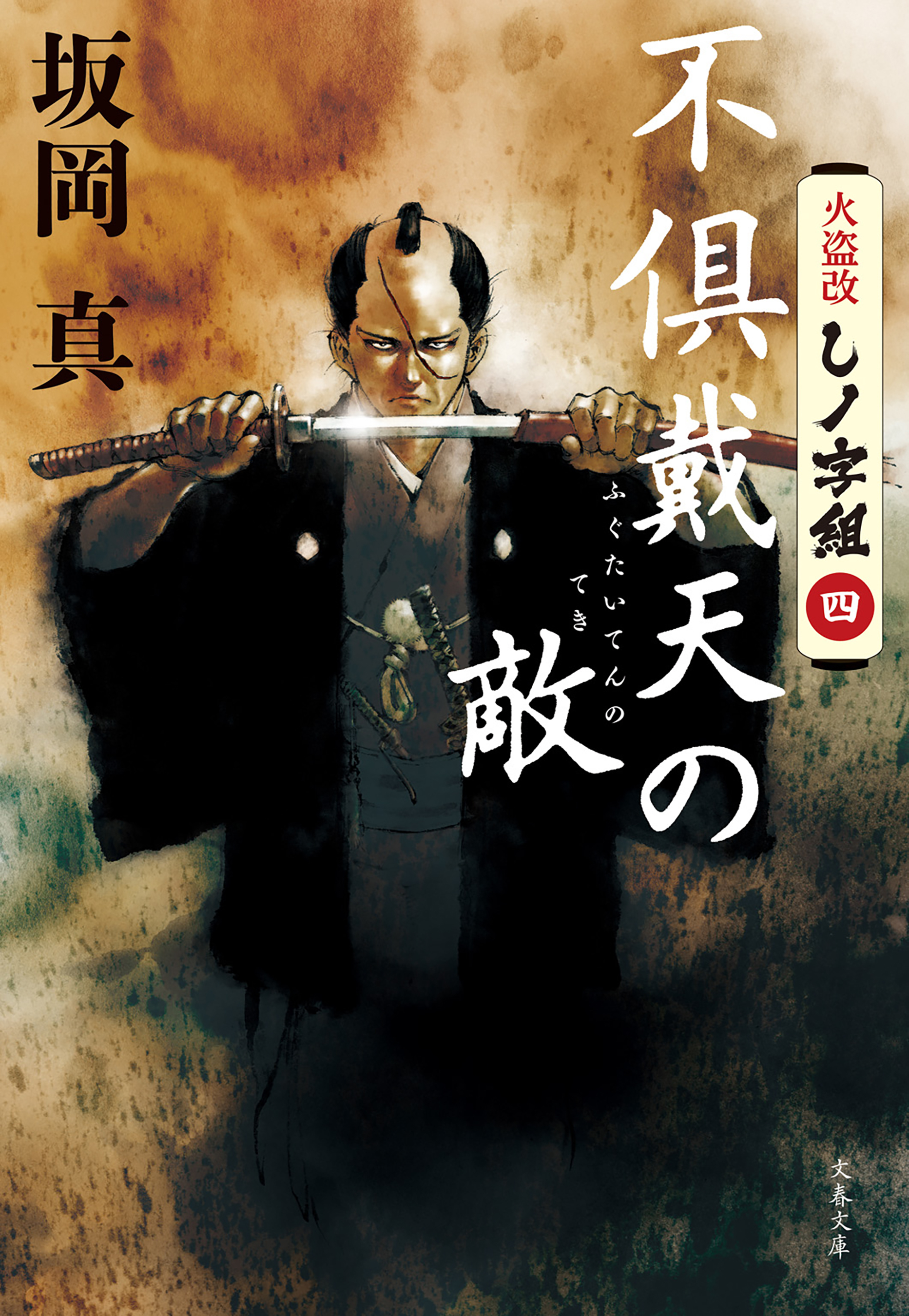 不倶戴天の敵　火盗改しノ字組（四）