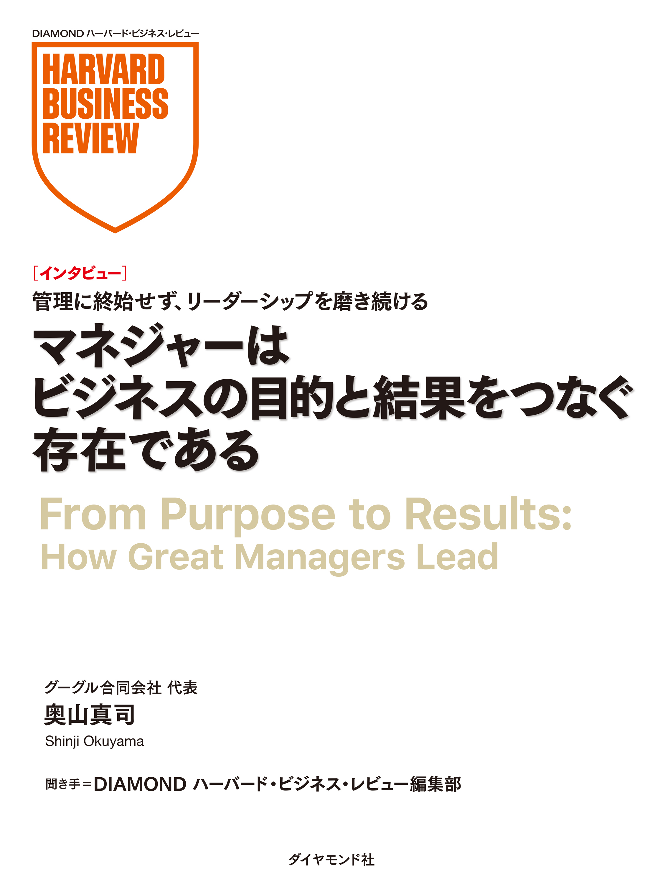 マネジャーはビジネスの目的と結果をつなぐ存在である（インタビュー）