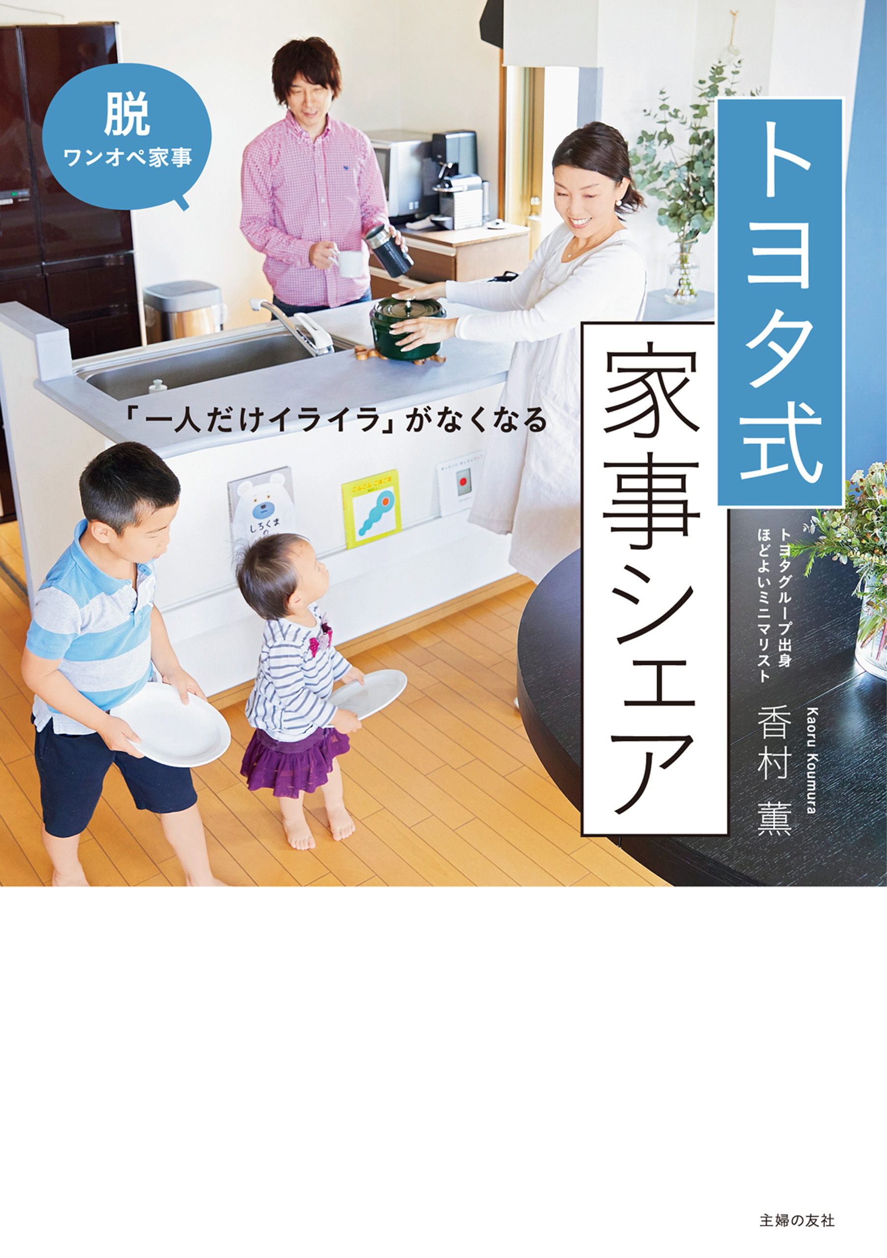 トヨタ式　家事シェア