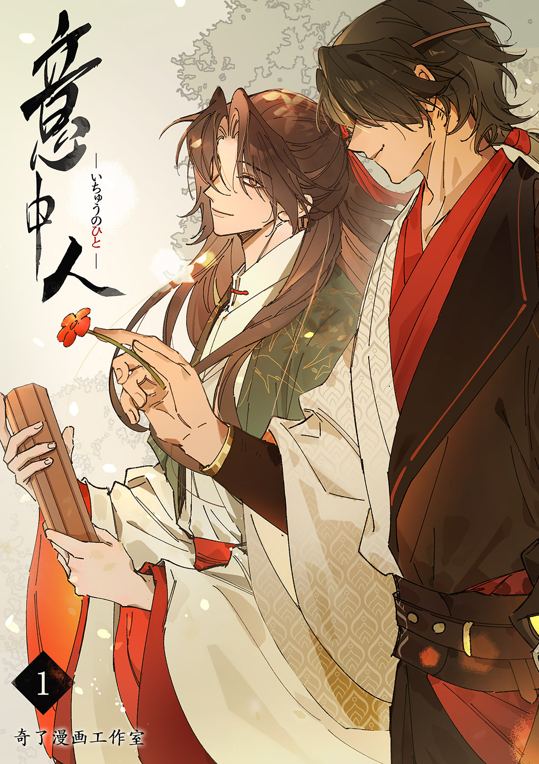 【期間限定　無料お試し版　閲覧期限2026年4月9日】意中人１