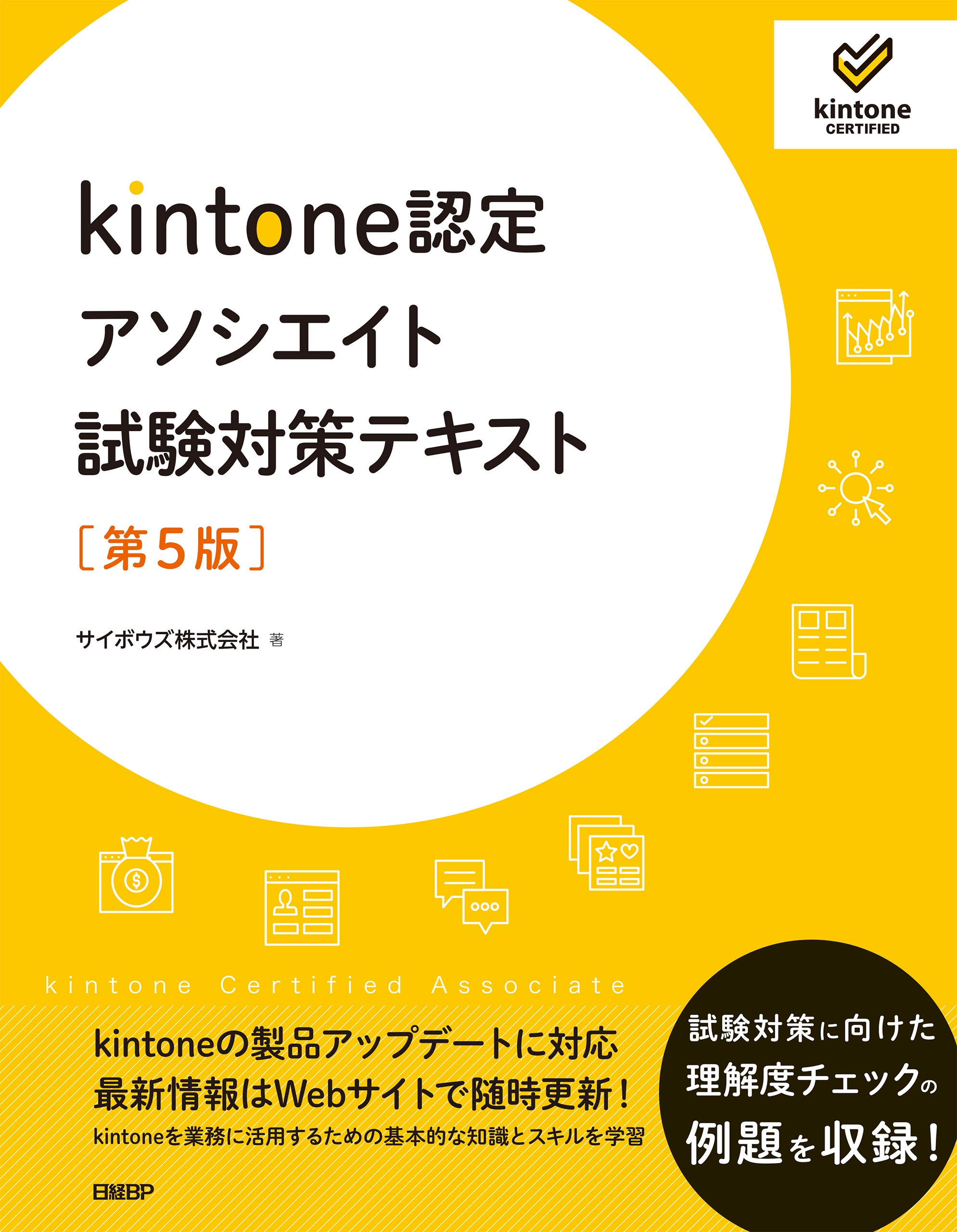 kintone認定アソシエイト試験対策テキスト　［第5版］