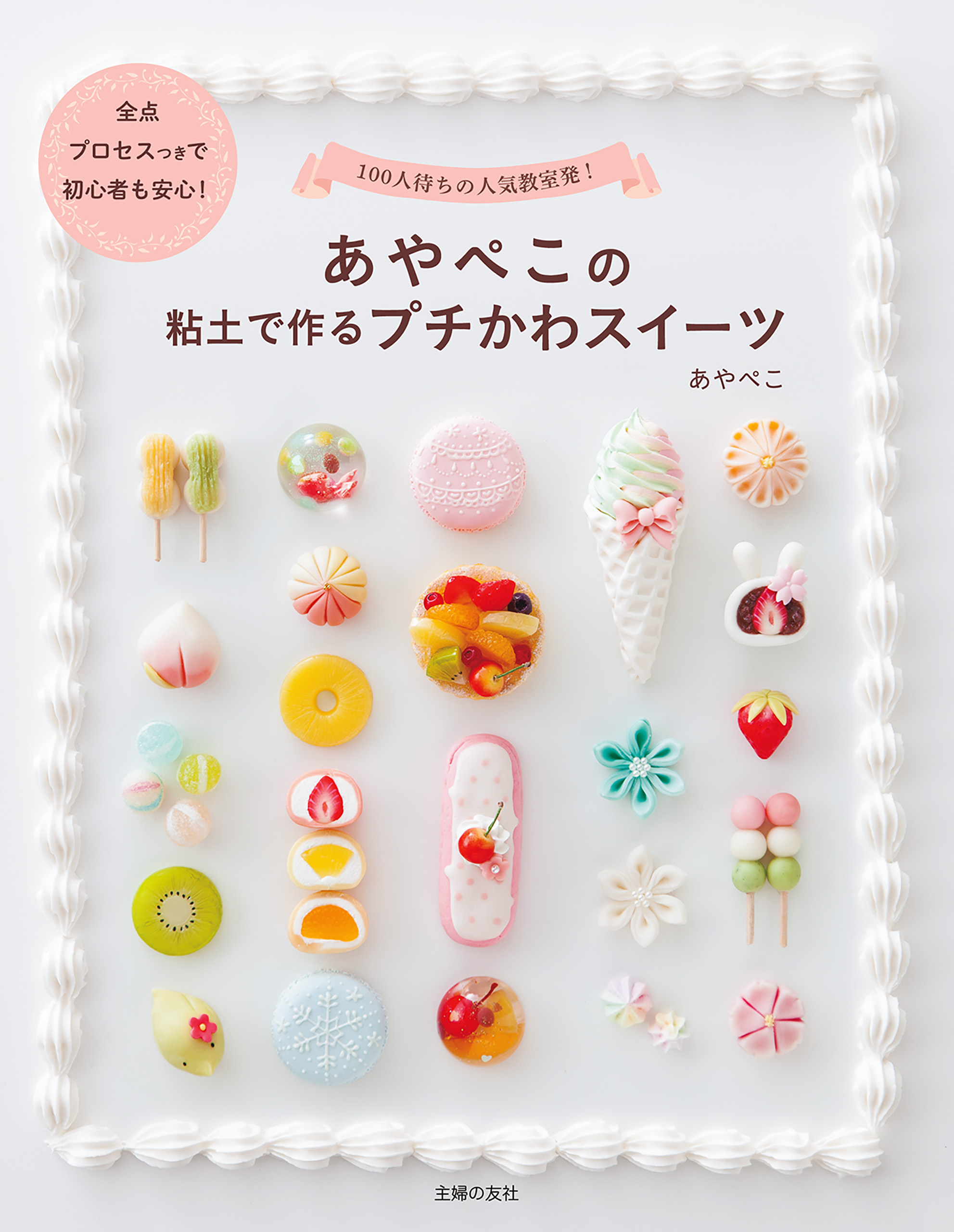 あやぺこの粘土で作るプチかわスイーツ