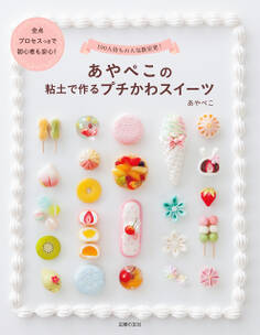 あやぺこの粘土で作るプチかわスイーツ