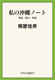 私の沖縄ノート 戦前・戦中・戦後