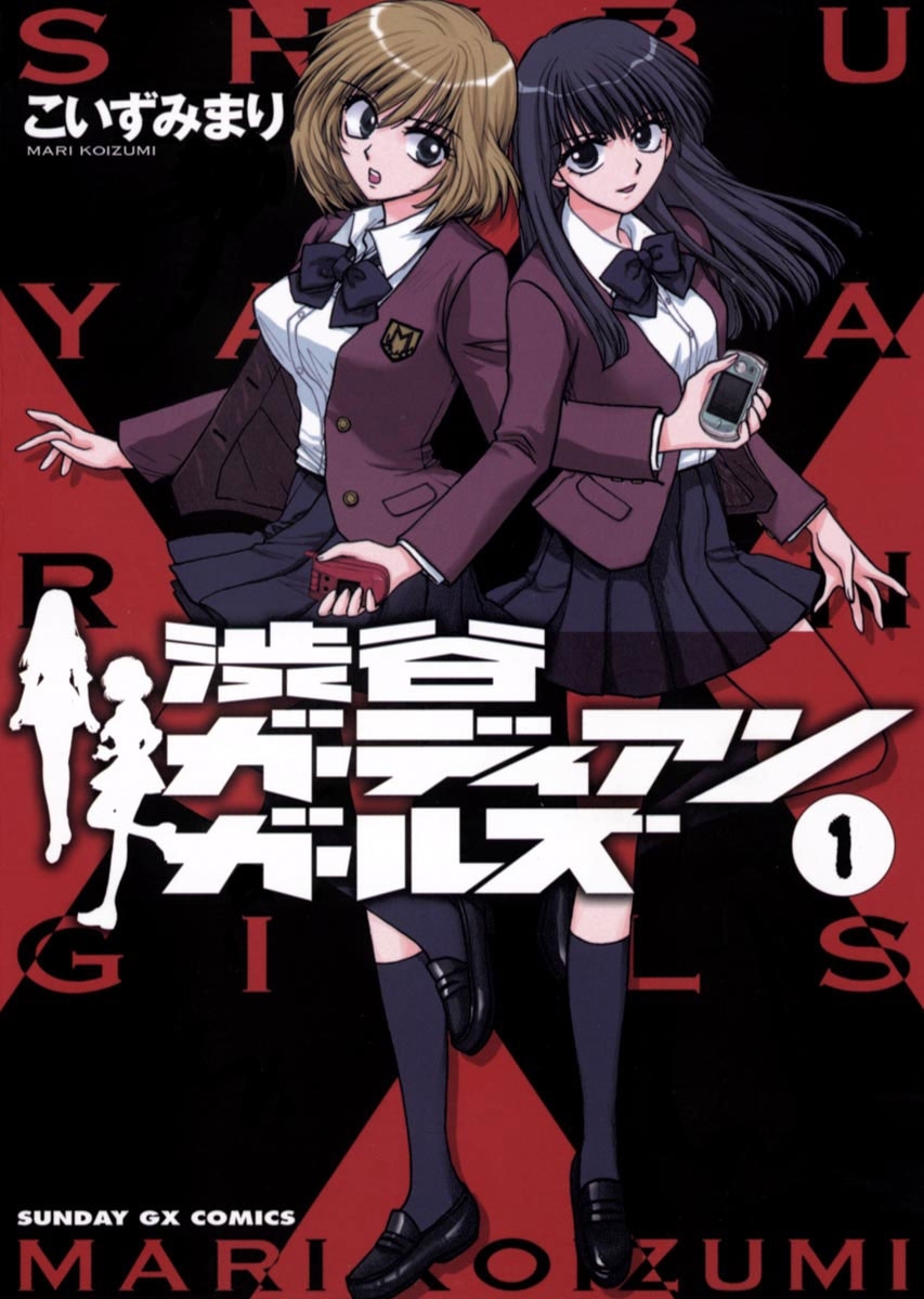 渋谷ガーディアンガールズ　1