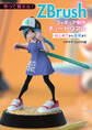 作って覚える! ZBrushフィギュア制作チュートリアル -はじめてから塗装まで-