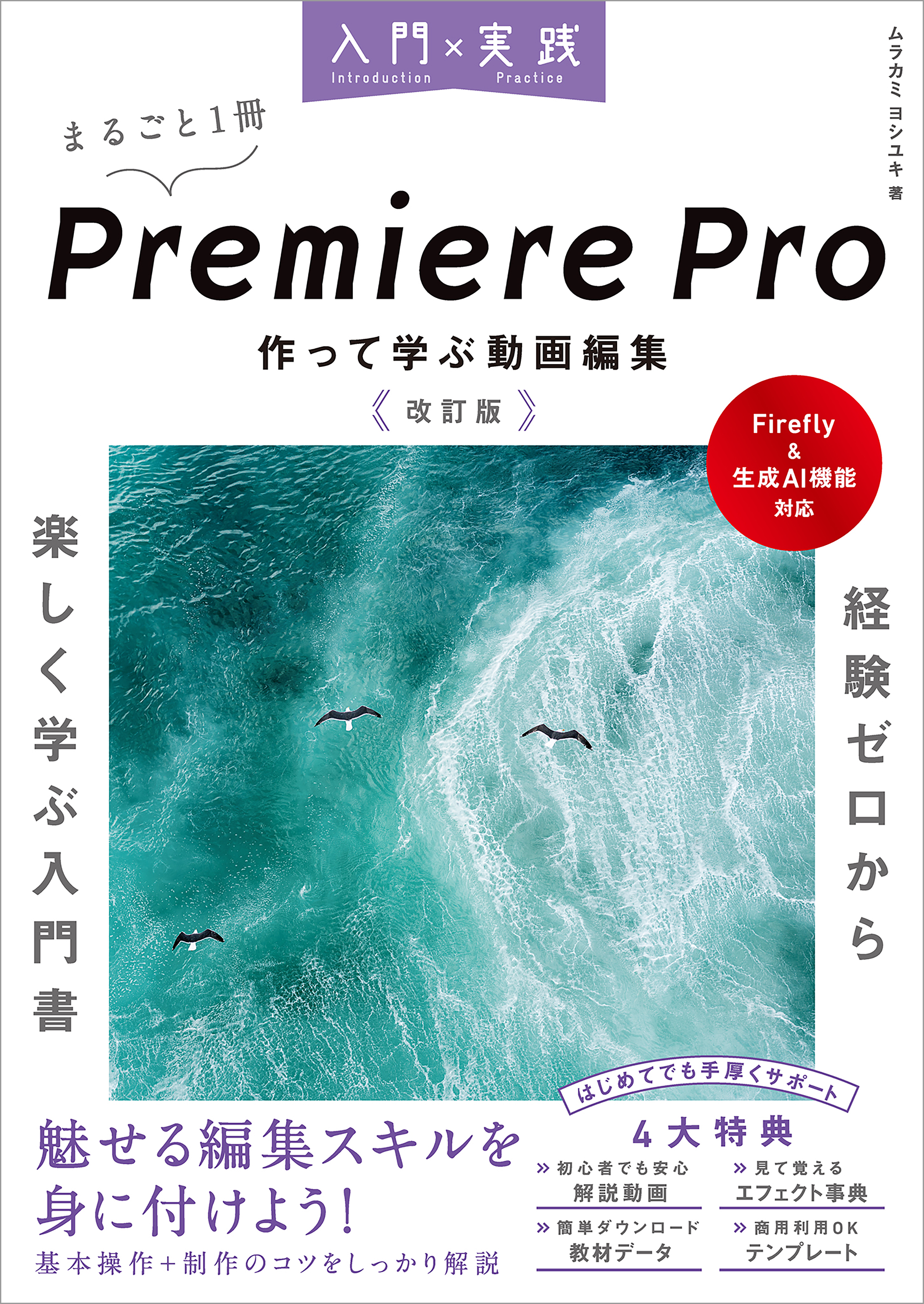 入門×実践 Premiere Pro 作って学ぶ動画編集 改訂版（Firefly＆生成AI機能対応）