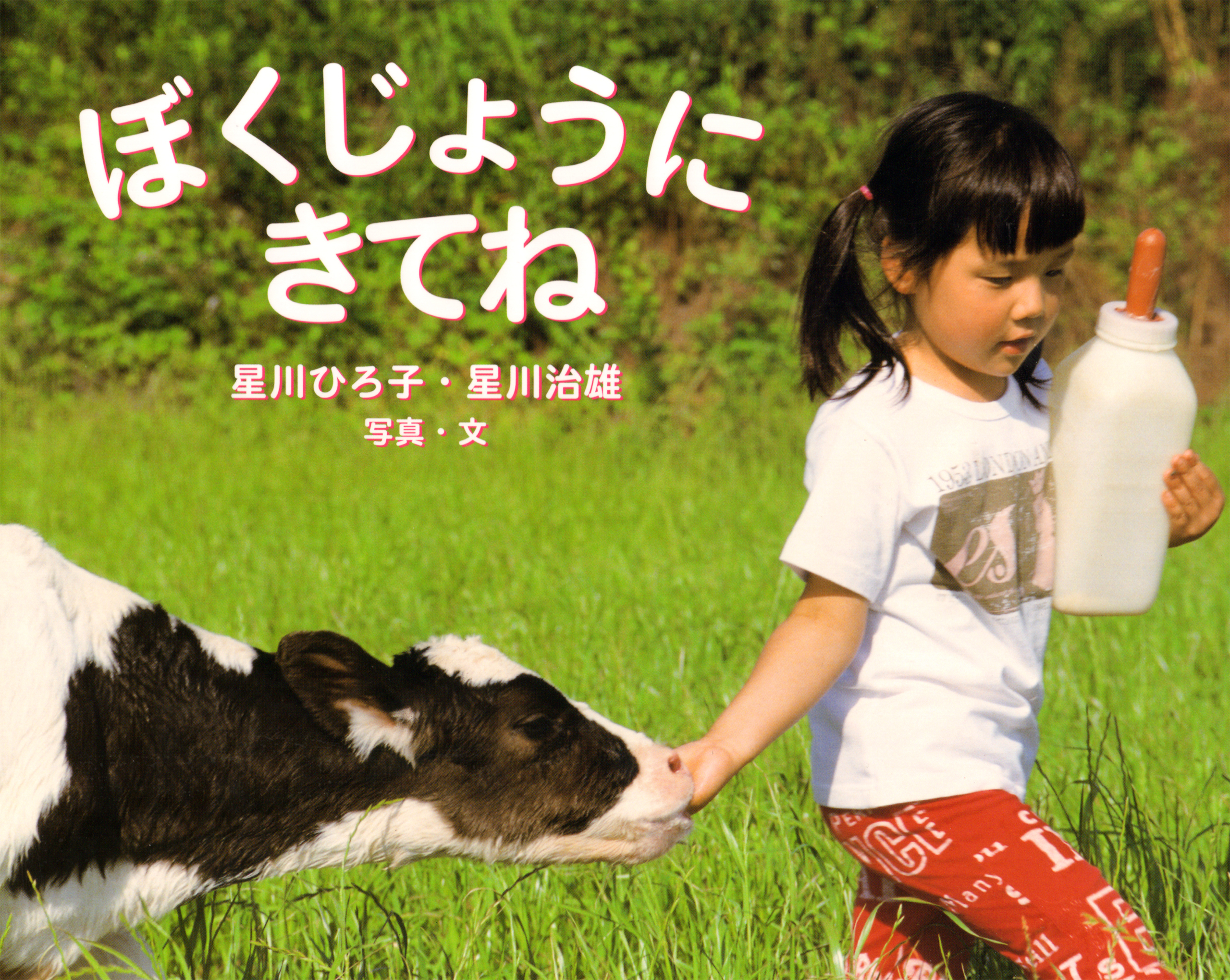 ぼくじょうにきてね