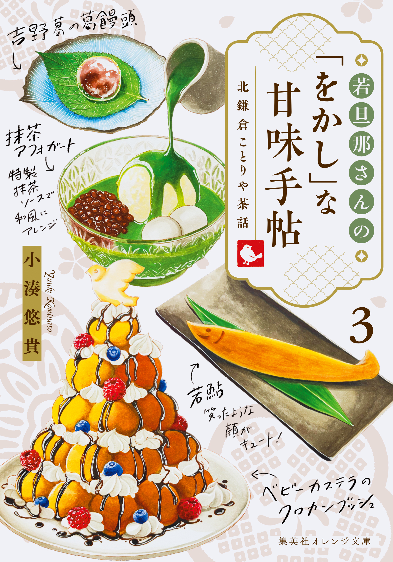 若旦那さんの「をかし」な甘味手帖 ３ 北鎌倉ことりや茶話