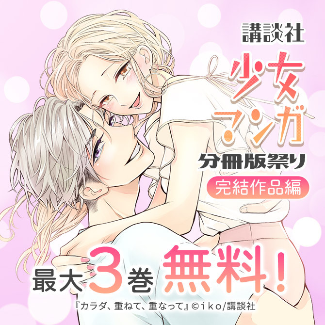 講談社少女マンガ分冊版祭り<完結作品編>