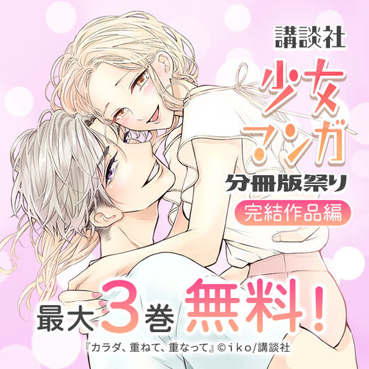 講談社少女マンガ分冊版祭り<完結作品編>