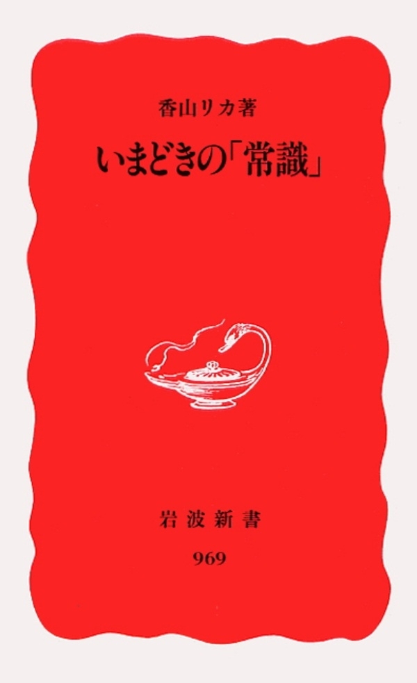 いまどきの「常識」
