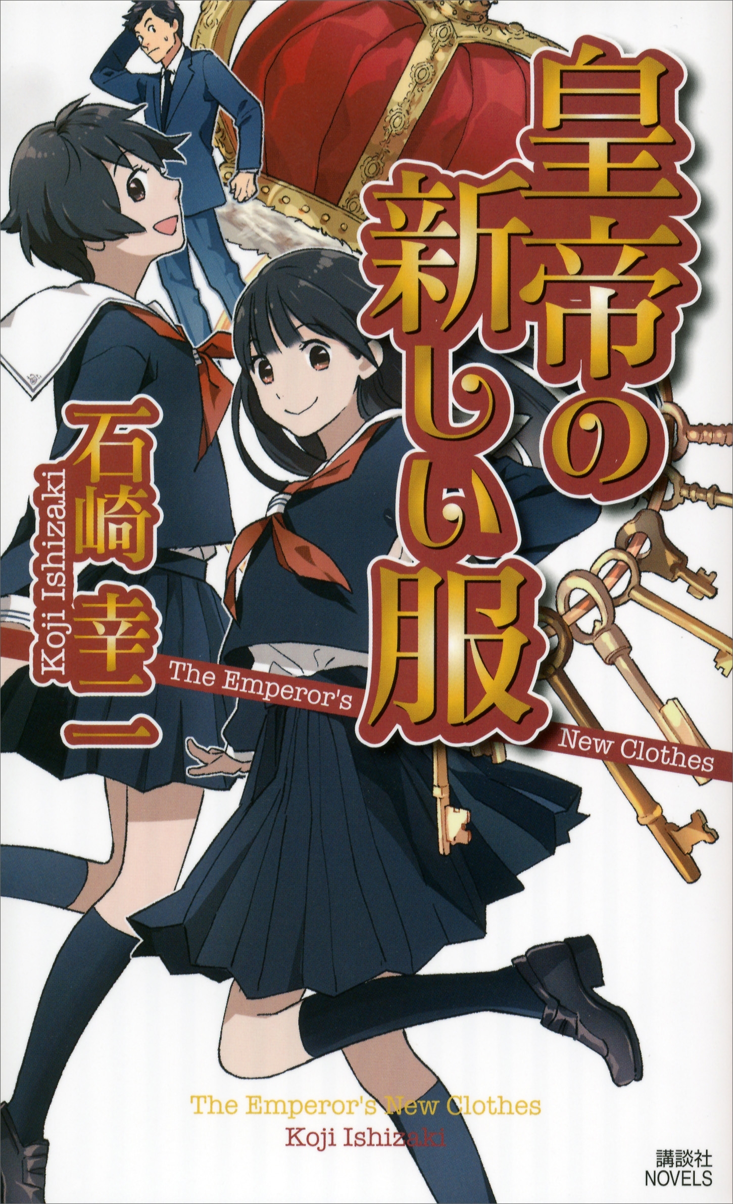 皇帝の新しい服