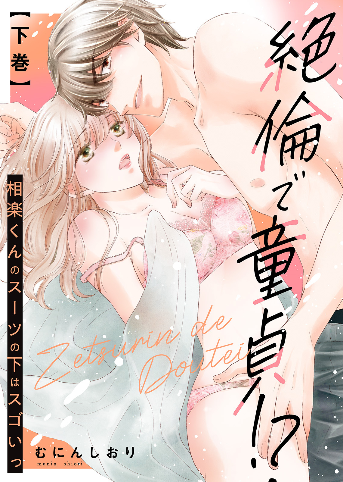 【特装版】絶倫で童貞！？　相楽くんのスーツの下はスゴいっ【電子限定おまけ付き】