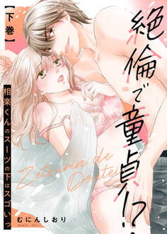 【特装版】絶倫で童貞!? 相楽くんのスーツの下はスゴいっ【電子限定おまけ付き】